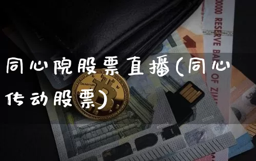 同心院股票直播(同心传动股票)_https://www.huakunhengjia.com_财经资讯_第1张