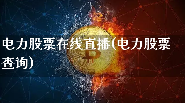 电力股票在线直播(电力股票查询)_https://www.huakunhengjia.com_财经资讯_第1张