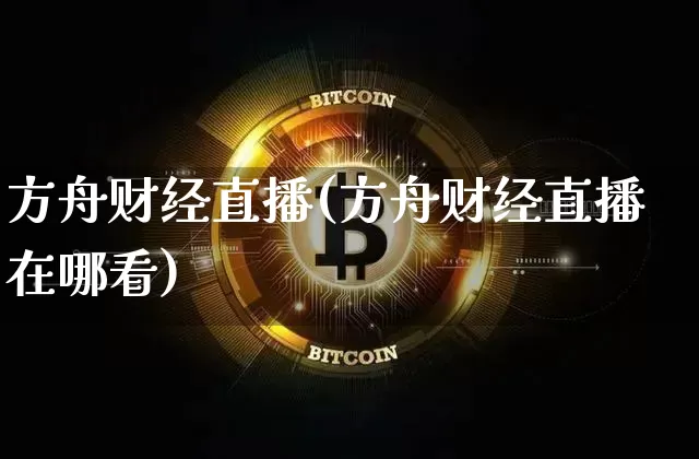 方舟财经直播(方舟财经直播在哪看)_https://www.huakunhengjia.com_股票资讯_第1张