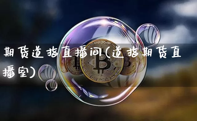 期货道指直播间(道指期货直播室)_https://www.huakunhengjia.com_金融资讯_第1张