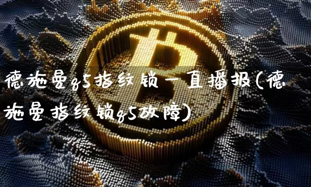 德施曼q5指纹锁一直播报(德施曼指纹锁q5故障)_https://www.huakunhengjia.com_期货资讯_第1张