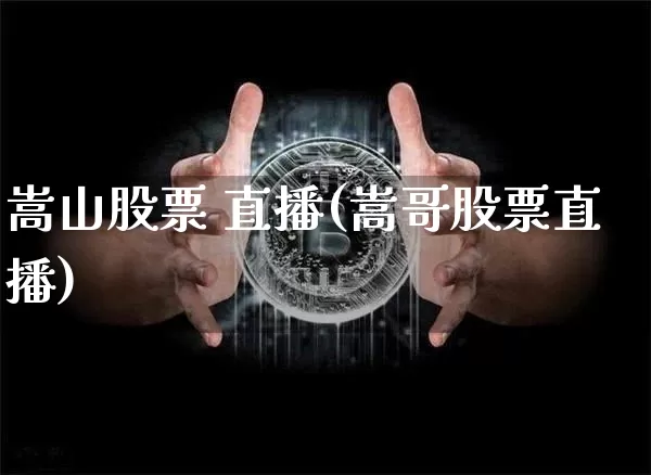 嵩山股票 直播(嵩哥股票直播)_https://www.huakunhengjia.com_期货资讯_第1张