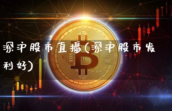 深沪股市直播(深沪股市发利好)_https://www.huakunhengjia.com_股票资讯_第1张