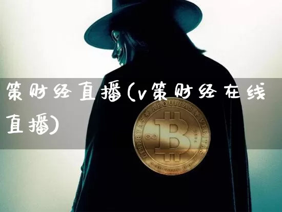 策财经直播(v策财经在线直播)_https://www.huakunhengjia.com_股票资讯_第1张