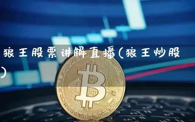 狼王股票讲解直播(狼王炒股)_https://www.huakunhengjia.com_金融资讯_第1张