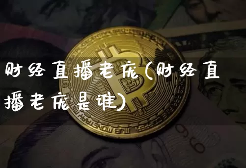 财经直播老庞(财经直播老庞是谁)_https://www.huakunhengjia.com_金融资讯_第1张