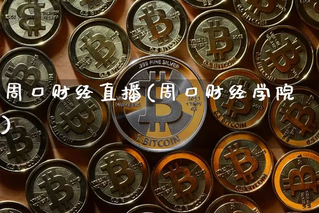 周口财经直播(周口财经学院)_https://www.huakunhengjia.com_金融资讯_第1张