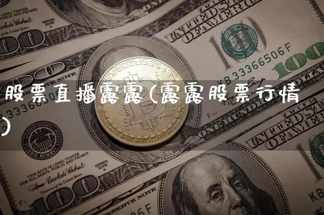 股票直播露露(露露股票行情)_https://www.huakunhengjia.com_期货资讯_第1张
