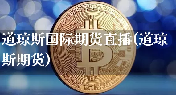 道琼斯国际期货直播(道琼斯期货)_https://www.huakunhengjia.com_期货资讯_第1张