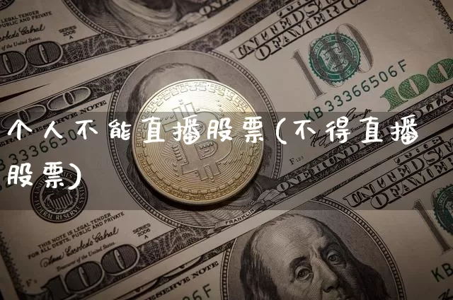 个人不能直播股票(不得直播股票)_https://www.huakunhengjia.com_财经资讯_第1张