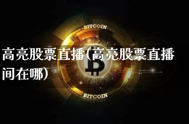 高亮股票直播(高亮股票直播间在哪)_https://www.huakunhengjia.com_股票资讯_第1张