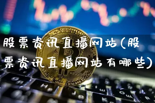 股票资讯直播网站(股票资讯直播网站有哪些)_https://www.huakunhengjia.com_财经资讯_第1张