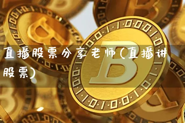 直播股票分享老师(直播讲股票)_https://www.huakunhengjia.com_财经资讯_第1张