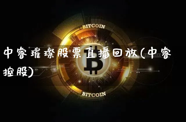 中睿璀璨股票直播回放(中睿控股)_https://www.huakunhengjia.com_股票资讯_第1张