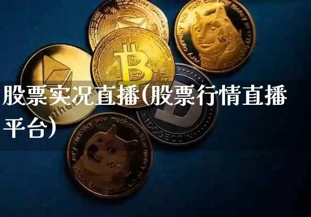 股票实况直播(股票行情直播平台)_https://www.huakunhengjia.com_财经资讯_第1张