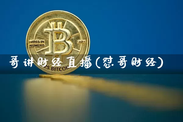 哥讲财经直播(怼哥财经)_https://www.huakunhengjia.com_财经资讯_第1张