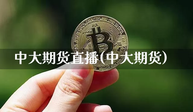 中大期货直播(中大期货)_https://www.huakunhengjia.com_期货资讯_第1张