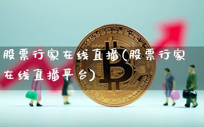 股票行家在线直播(股票行家在线直播平台)_https://www.huakunhengjia.com_财经资讯_第1张