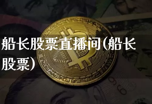 船长股票直播间(船长股票)_https://www.huakunhengjia.com_期货资讯_第1张