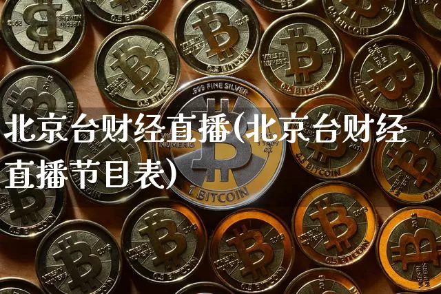 北京台财经直播(北京台财经直播节目表)_https://www.huakunhengjia.com_财经资讯_第1张
