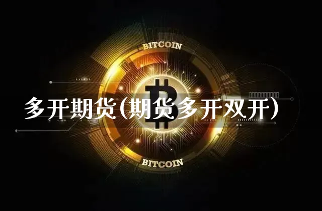 多开期货(期货多开双开)_https://www.huakunhengjia.com_期货资讯_第1张