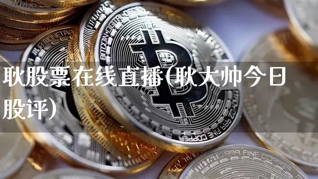 耿股票在线直播(耿大帅今日股评)_https://www.huakunhengjia.com_金融资讯_第1张