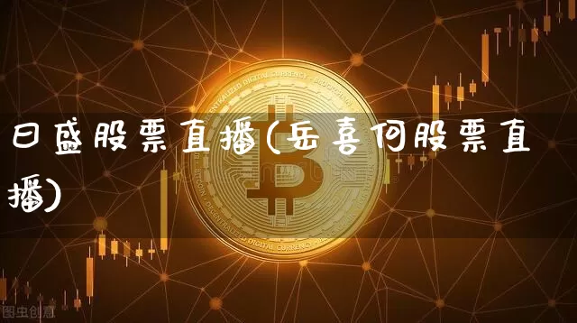 曰盛股票直播(岳喜何股票直播)_https://www.huakunhengjia.com_股票资讯_第1张