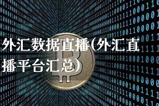 外汇数据直播(外汇直播平台汇总)_https://www.huakunhengjia.com_期货资讯_第1张