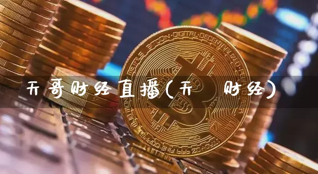 天哥财经直播(天冿财经)_https://www.huakunhengjia.com_金融资讯_第1张