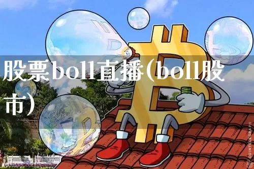 股票boll直播(boll股市)_https://www.huakunhengjia.com_期货资讯_第1张