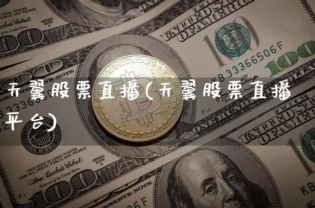 天翼股票直播(天翼股票直播平台)_https://www.huakunhengjia.com_期货资讯_第1张
