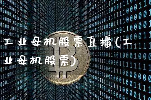 工业母机股票直播(工业母机股票)_https://www.huakunhengjia.com_股票资讯_第1张