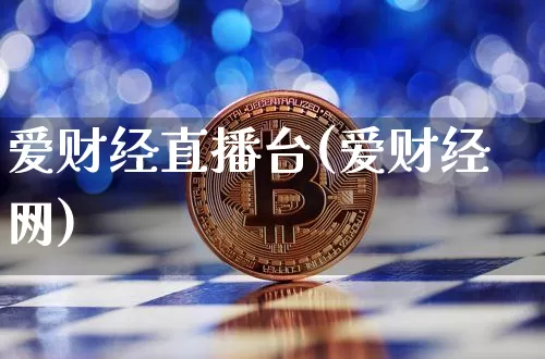 爱财经直播台(爱财经网)_https://www.huakunhengjia.com_期货资讯_第1张