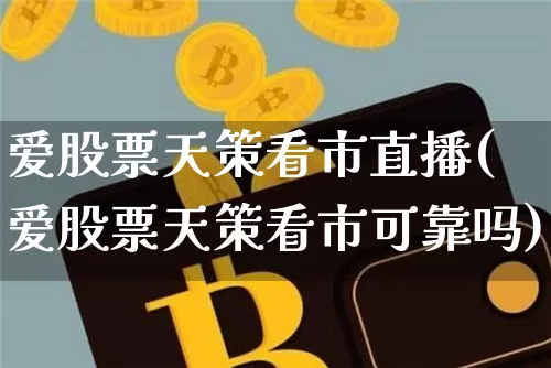爱股票天策看市直播(爱股票天策看市可靠吗)_https://www.huakunhengjia.com_金融资讯_第1张