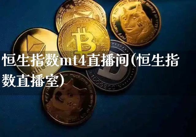 恒生指数mt4直播间(恒生指数直播室)_https://www.huakunhengjia.com_股票资讯_第1张
