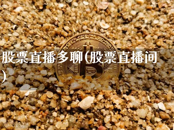 股票直播多聊(股票直播间)_https://www.huakunhengjia.com_财经资讯_第1张