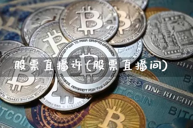 股票直播许(股票直播间)_https://www.huakunhengjia.com_期货资讯_第1张