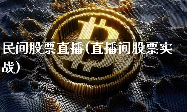 民间股票直播(直播间股票实战)_https://www.huakunhengjia.com_财经资讯_第1张