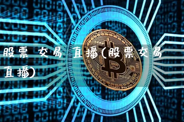 股票 交易 直播(股票交易直播)_https://www.huakunhengjia.com_财经资讯_第1张