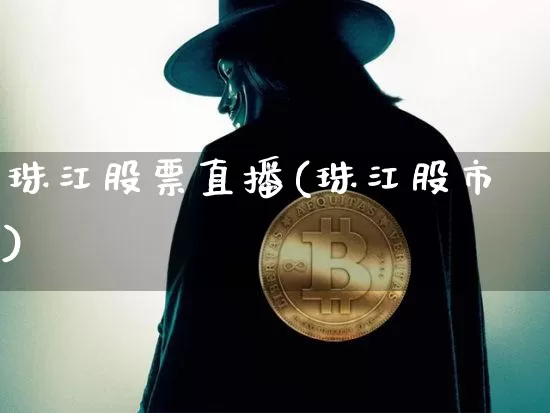 珠江股票直播(珠江股市)_https://www.huakunhengjia.com_财经资讯_第1张