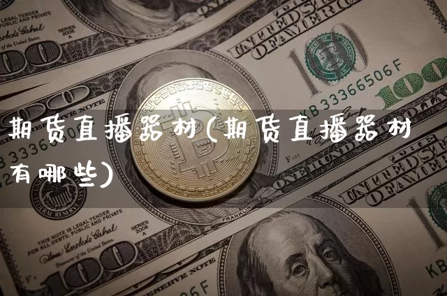 期货直播器材(期货直播器材有哪些)_https://www.huakunhengjia.com_财经资讯_第1张