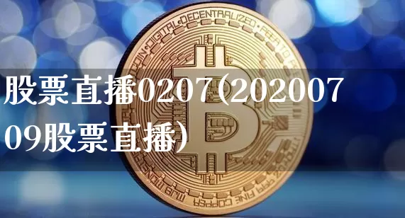 股票直播0207(20200709股票直播)_https://www.huakunhengjia.com_股票资讯_第1张