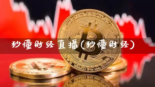 秒懂财经直播(秒懂财经)_https://www.huakunhengjia.com_财经资讯_第1张