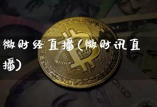 微财经直播(微财讯直播)_https://www.huakunhengjia.com_金融资讯_第1张