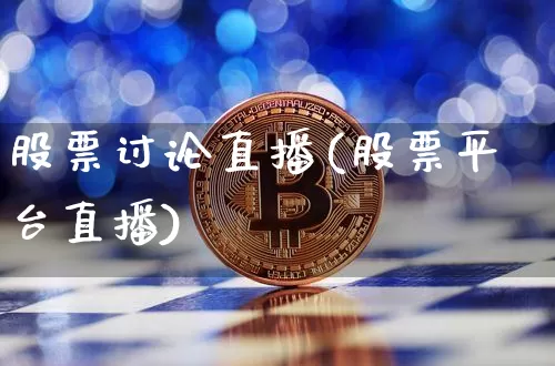 股票讨论直播(股票平台直播)_https://www.huakunhengjia.com_期货资讯_第1张