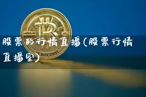 股票的行情直播(股票行情直播室)_https://www.huakunhengjia.com_财经资讯_第1张