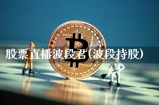股票直播波段君(波段持股)_https://www.huakunhengjia.com_金融资讯_第1张