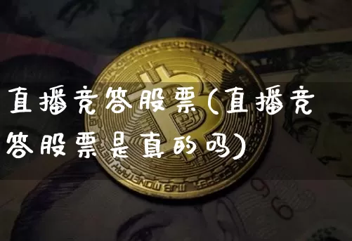 直播竞答股票(直播竞答股票是真的吗)_https://www.huakunhengjia.com_期货资讯_第1张