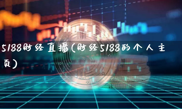5188财经直播(财经5188的个人主页)_https://www.huakunhengjia.com_财经资讯_第1张