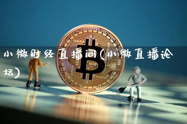小微财经直播间(小微直播论坛)_https://www.huakunhengjia.com_期货资讯_第1张